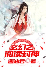 玄幻之阅读封神