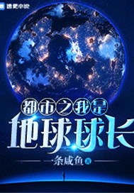 都市之我是地球球长