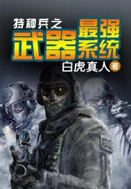 特种兵之武器最强系统