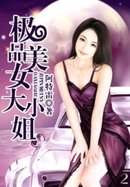 极品美女大小姐