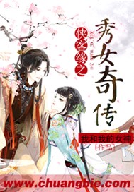 侠客缘之秀女奇传