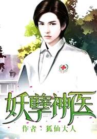 妖孽神医