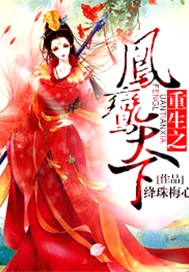 重生之凤鸾天下