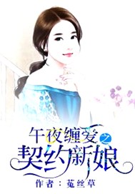 午夜缠爱之契约新娘