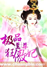 极品至尊狂傲妃
