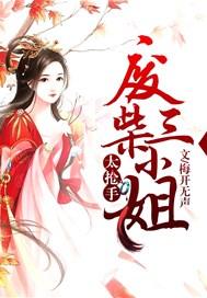 废柴三小姐太抢手