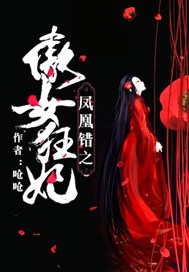 凤凰错之傲女狂妃