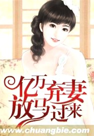 亿万弃妻放马过来