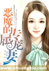 恶魔的专属宠妻