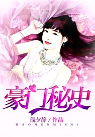 豪门秘史