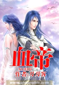 血帝