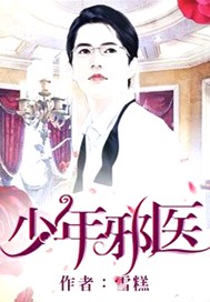少年邪医