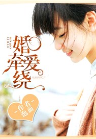 婚牵爱绕