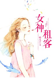 女神租客