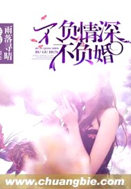 不负情深不负婚