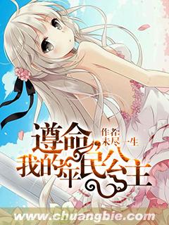 遵命，我的平民公主