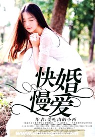 快婚慢爱