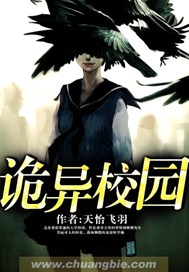 诡异校园