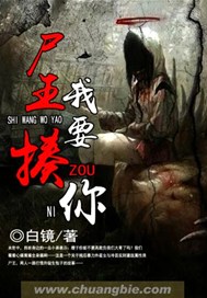 尸王我要揍你