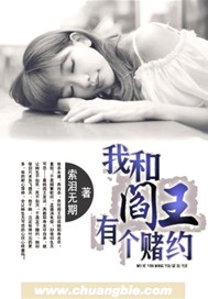 我和阎王有个赌约