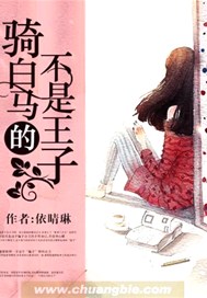 骑白马的不是王子