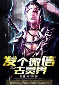 发个微信去灵界