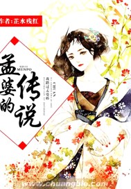 孟婆的传说