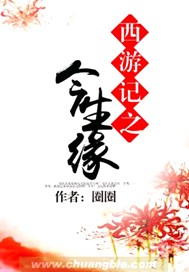 西游记之今生缘