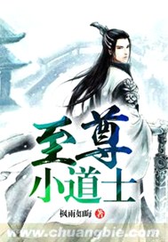 至尊小道士