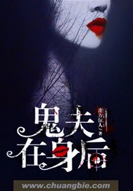 鬼夫在身后
