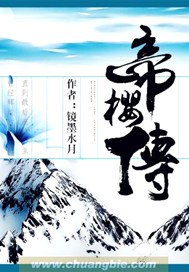 帝樱传