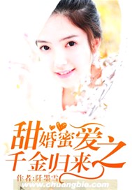 甜婚蜜爱之千金归来