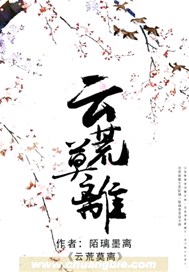 云荒莫离