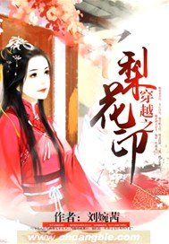穿越之梨花印