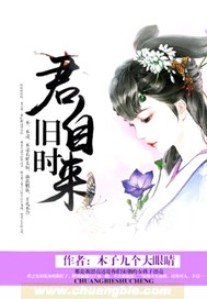 君自旧时来
