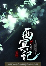 西冥记