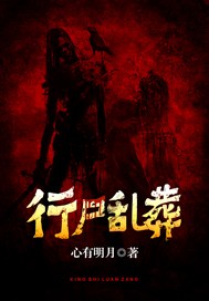 行尸乱葬