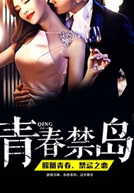 青春禁岛