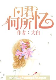 问君何所忆