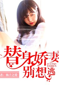 替身娇妻别想逃
