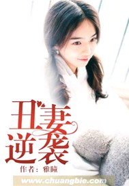 丑妻逆袭