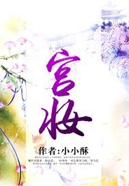 宫妆