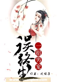 一招男宠误终生