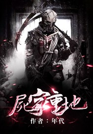 尸家重地