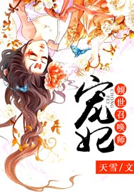 宠妃:倾世召唤师