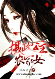 摄政公主农家女