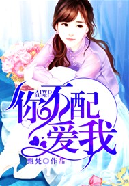 你不配爱我