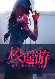 校遥游