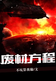 废材方程