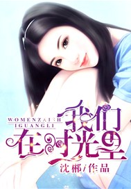 我们在时光里